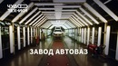 Как делают автомобили LADA