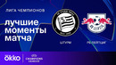 Штурм — РБ Лейпциг | Лига чемпионов. Обзор матча 8 тура