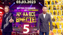 Ну-ка все вместе – 5 сезон: 5 выпуск | Битва сезонов (03.03.2023)