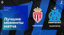 Монако – Марсель | Чемпионат Франции | Обзор матча за 2026-04-05