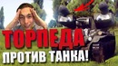 Торпеда против танка в war thunder! топ моменты