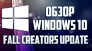 Обзор Windows 10 Fall Creators Update – обновление интерфейса системы