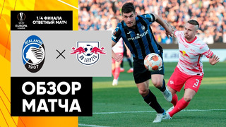Аталанта – РБ Лейпциг | Лига Европы 2021/22 | 1/4 финала | Ответный матч