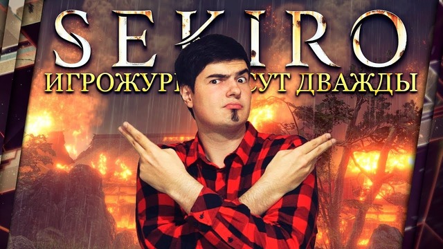 Sekiro "Нужен" Легкий Уровень Сложности