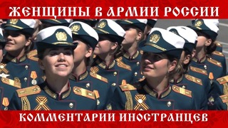 Женщины в армии россии – комментарии иностранцев