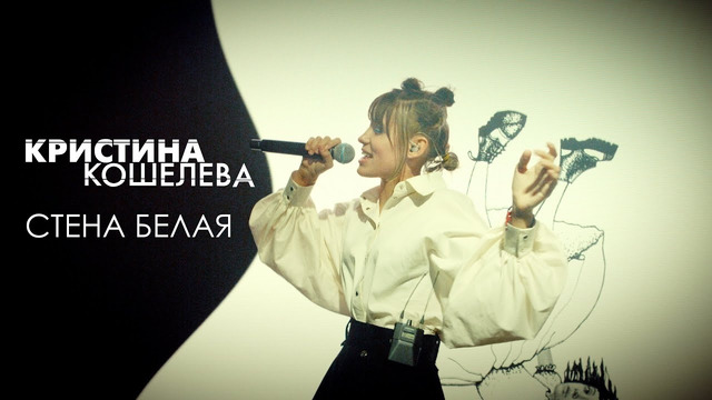 Кристина Кошелева – Стена белая (Live Video 2020!)