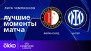 Фейеноорд — Интер | Лига чемпионов. Обзор первого матча 1/8 финала