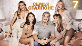 Семья Сталлоне – 1 сезон, 7 серия | The Family Stallone | 2023
