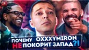 Почему Oxxxymiron не покорит запад? #RapNews