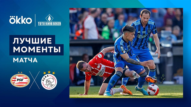ПСВ— Аякс | Кубка Нидерландов 2021/22 | Финал | Обзор матча