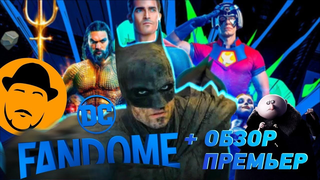 БЭТМЕН, АКВАМЕН, МИРОТВОРЕЦ и другое от DC FANDOME 2021 + Небольшой ОБЗОР ПРЕМЬЕР