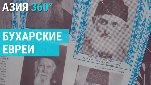 Как живут евреи в древнем городе Узбекистана? | АЗИЯ 360