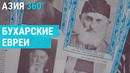 Как живут евреи в древнем городе Узбекистана? | АЗИЯ 360