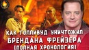 Как голливуд уничтожил брендана фрейзера [полная хронология]