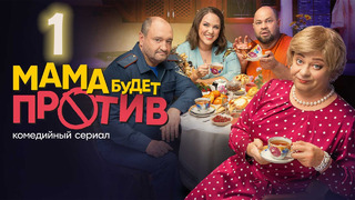 Мама будет против – 1 серия (ПРЕМЬЕРА)