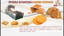 Печенье штамповка қилиш ускунаси