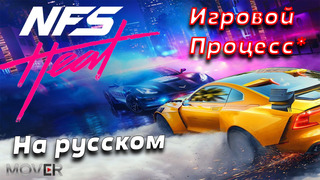 Need for Speed™ Heat Официальный ролик игрового процесса (На русском)