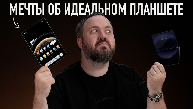 Мечты об идеальном планшете
