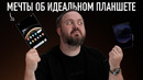 Мечты об идеальном планшете