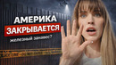 НАДВИГАЕТСЯ ЖЕЛЕЗНЫЙ ЗАНАВЕС – ЧТО БУДЕТ ДАЛЬШЕ С США
