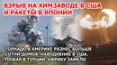 Взрыв в США и Японии. Пожар в Турции. Шторм торнадо в Америке. Наводнение в США Индии. Снег в Африке