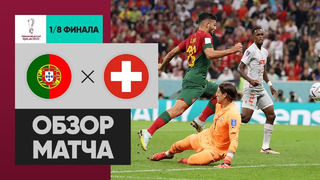 (+18) Португалия – Швейцария | Чемпионат Мира-2022 | 1/8 финала | Обзор матча