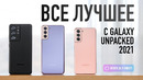 Новый samsung galaxy s21 и s21 ultra, самое главное
