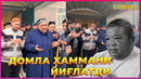 Домла Дилшодбек Мусабеков касби хақида нима деди