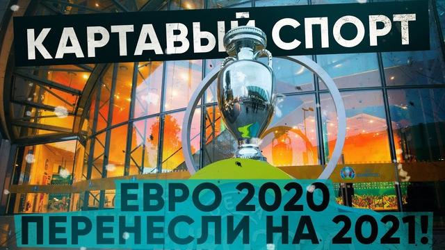 Кс! евро 2020 перенесли на 2021