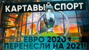 Кс! евро 2020 перенесли на 2021