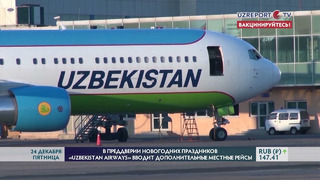 «Uzbekistan Airways» вводит дополнительные местные рейсы