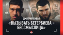 БИВОЛ: слабые места Бетербиева, кулачка, Шульский, алкоголь / «САМАТ? МОЛОДЕЦ»