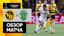 Янг Бойз – Спортинг | Лига Европы 2023/24 | 1/16 финала | Первый матч | Обзор матча