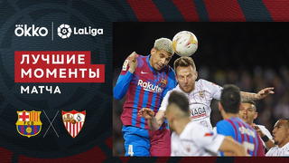 Барселона – Севилья | Ла Лига 2021/22 | 29-й тур | Обзор матча