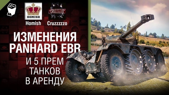 Танконовости №259 – 5 прем танков в Аренду и Panhard EBR – От Homish и Cruzzzzz