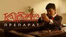 KALIFARNIYA – Препарат (OST “Дәстүр”)