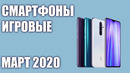 ТОП 7. Лучшие игровые смартфоны для игр. Март 2020 года. Рейтинг