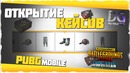 PUBG Mobile – Открытие кейсов, выбиваем годноту (нет)