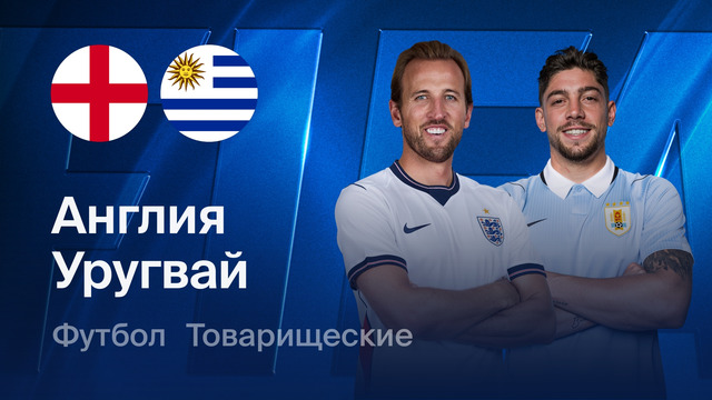 Англия – Уругвай | Товарищеский матч 2026 | Обзор матча