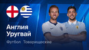 Англия – Уругвай | Товарищеский матч 2026 | Обзор матча