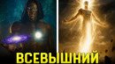 ВСЕВЫШНИЙ: Вся правда о сильнейшем персонаже Марвел