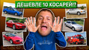 Вот 6 лучших машин дешевле $10,000
