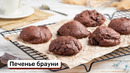 Печенье брауни