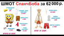 Лютые приколы. Шмот СПАНЧ БОБА за 62000 рублей. ОПЯТЬ МАЖОР