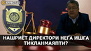 СУДДА ЮТГАН НАШРИЁТ ДИРЕКТОРИ МИБ БИЛАН КЕЛИША ОЛМАЯПТИ – EFFECT.UZ