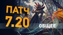 Мега Патч 7.20! Обзор основных изменений