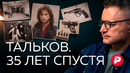 Убийство Талькова: почему новый приговор не поставил точку