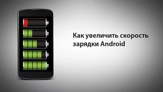 Как увеличить скорость зарядки Android