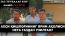 ГАЗ ТРУБАЛАРИ БОР, ЛЕКИН ГАЗ ЙЎҚ” – АХСИ ҚИШЛОҒИ НЕГА ГАЗДАН УЗИБ ҚЎЙИЛГАН? – EFFECT.UZ