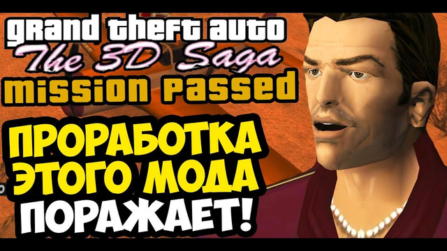 ПРОРАБОТКА ЭТОЙ ГТА ПОРАЖАЕТ МЕНЯ! – GTA: 3D Saga Прохождение #2
